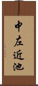 中左近池 Scroll
