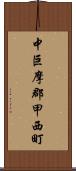 中巨摩郡甲西町 Scroll