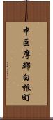 中巨摩郡白根町 Scroll