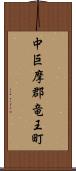 中巨摩郡竜王町 Scroll