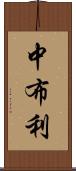 中布利 Scroll