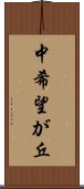 中希望が丘 Scroll