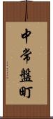 中常盤町 Scroll