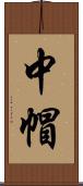 中帽 Scroll