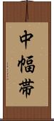 中幅帯 Scroll