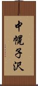 中幌子沢 Scroll