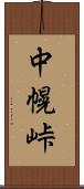 中幌峠 Scroll
