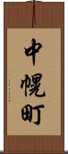 中幌町 Scroll