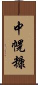 中幌糠 Scroll