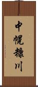 中幌糠川 Scroll