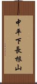 中平下長根山 Scroll