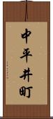 中平井町 Scroll
