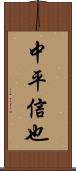 中平信也 Scroll