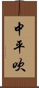 中平吹 Scroll