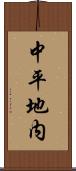 中平地内 Scroll