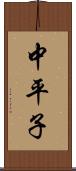 中平子 Scroll