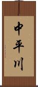 中平川 Scroll