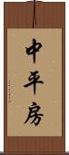 中平房 Scroll