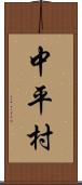 中平村 Scroll