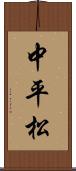 中平松 Scroll