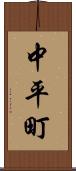 中平町 Scroll