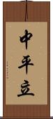 中平立 Scroll