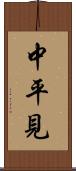 中平見 Scroll