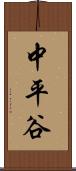 中平谷 Scroll