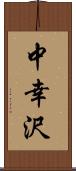 中幸沢 Scroll