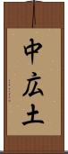 中広土 Scroll
