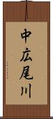 中広尾川 Scroll