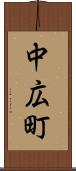 中広町 Scroll