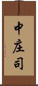 中庄司 Scroll