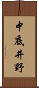 中底井野 Scroll