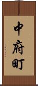 中府町 Scroll