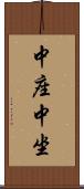 中座 Scroll