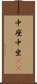中座 Scroll