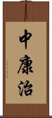 中康治 Scroll