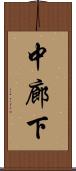 中廊下 Scroll
