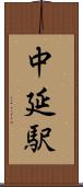 中延駅 Scroll
