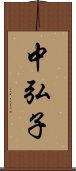 中弘子 Scroll