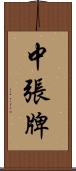 中張牌 Scroll
