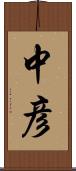 中彦 Scroll