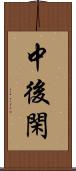中後閑 Scroll