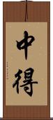 中得 Scroll