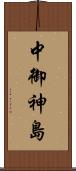 中御神島 Scroll