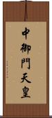 中御門天皇 Scroll