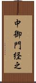 中御門経之 Scroll