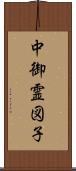 中御霊図子 Scroll