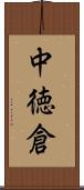 中徳倉 Scroll
